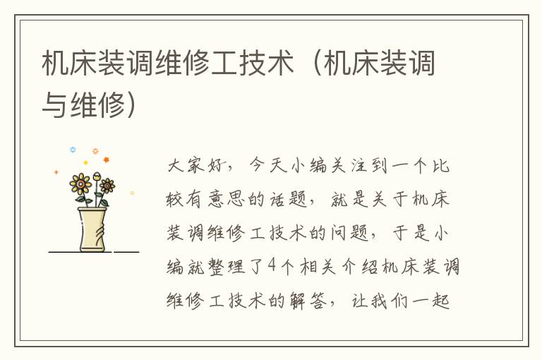 机床装调维修工技术(机床装调与维修)