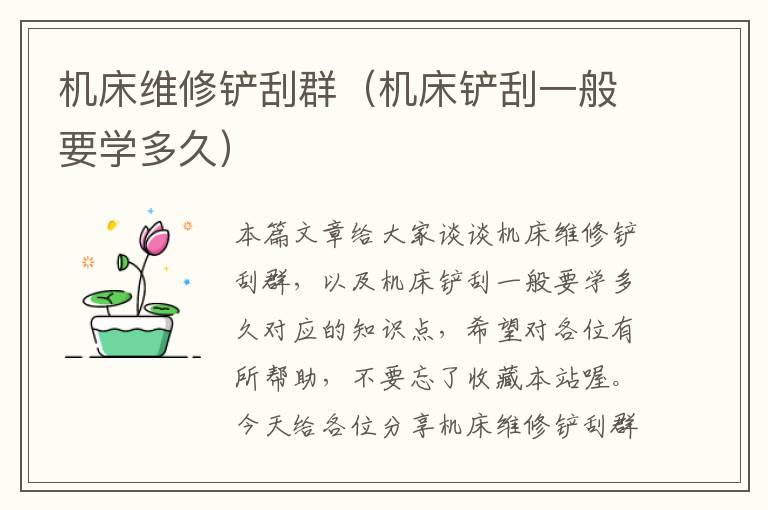 机床维修铲刮群(机床铲刮一般要学多久)