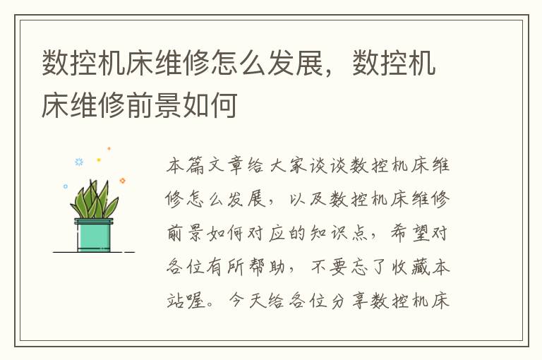 数控机床维修怎么发展,数控机床维修前景如何