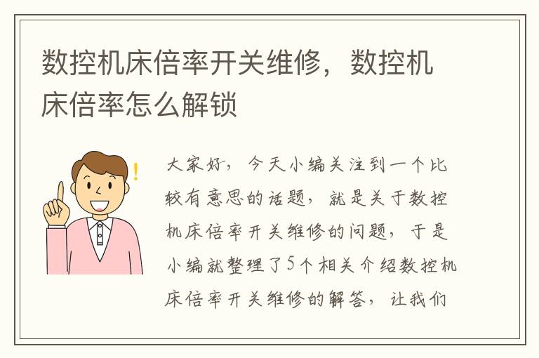 数控机床倍率开关维修,数控机床倍率怎么解锁