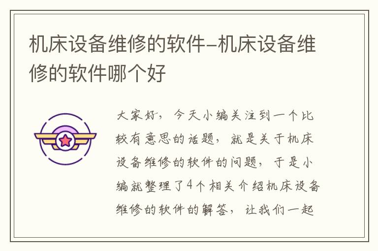 机床设备维修的软件-机床设备维修的软件哪个好
