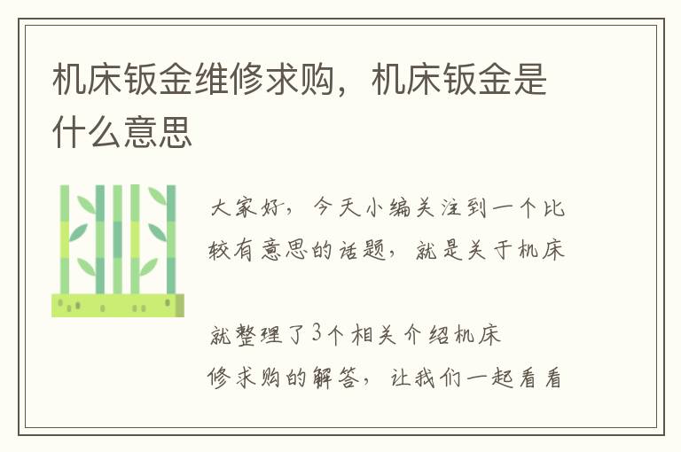 机床钣金维修求购,机床钣金是什么意思