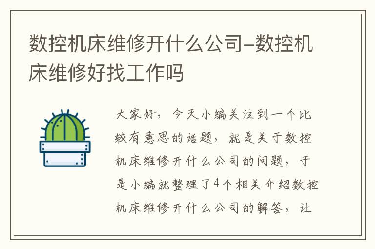 数控机床维修开什么公司-数控机床维修好找工作吗