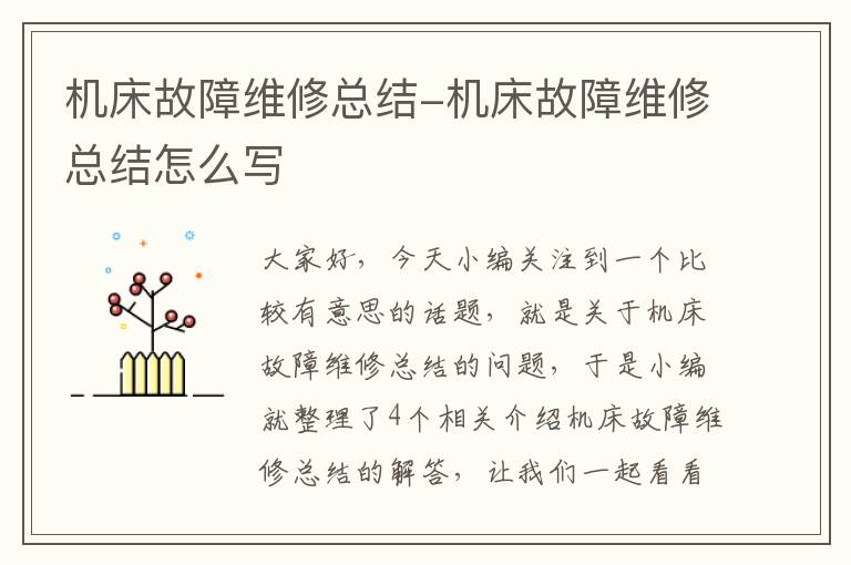 机床故障维修总结-机床故障维修总结怎么写