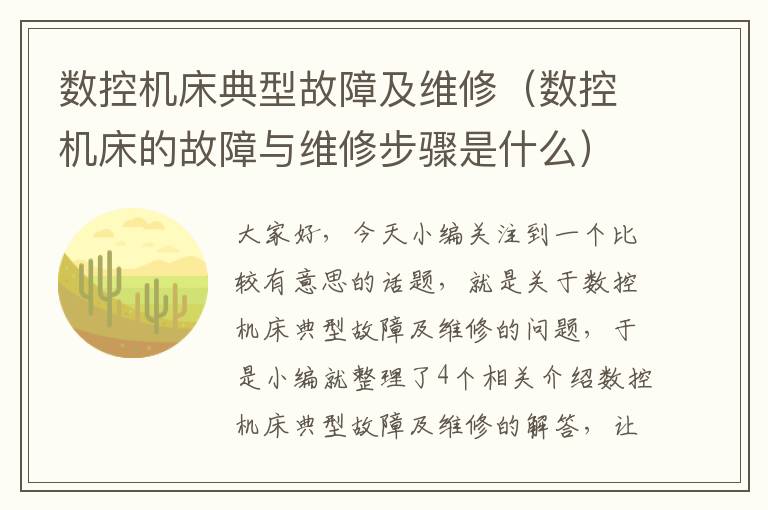 数控机床典型故障及维修(数控机床的故障与维修步骤是什么)