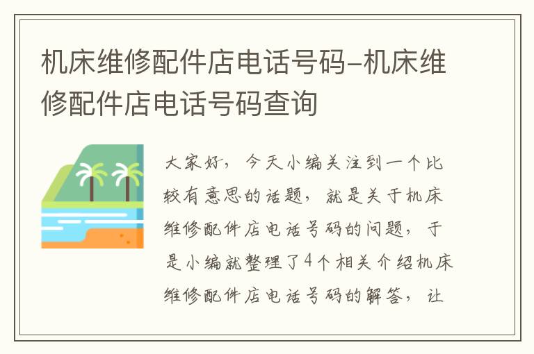 机床维修配件店电话号码-机床维修配件店电话号码查询