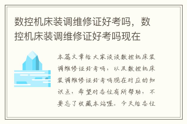 数控机床装调维修证好考吗,数控机床装调维修证好考吗现在