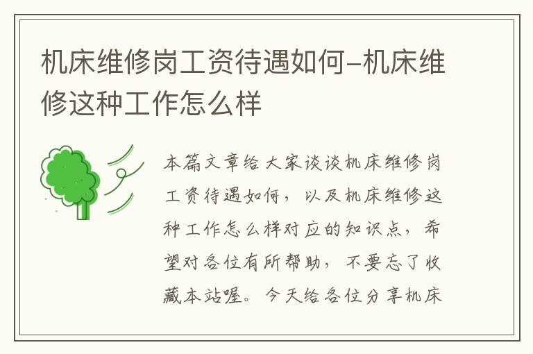机床维修岗工资待遇如何-机床维修这种工作怎么样