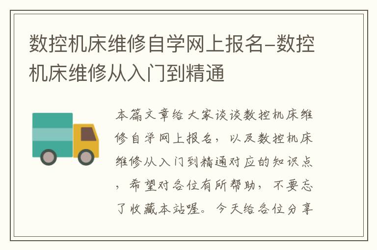 数控机床维修自学网上报名-数控机床维修从入门到精通
