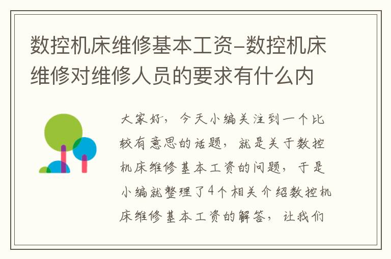 数控机床维修基本工资-数控机床维修对维修人员的要求有什么内容?