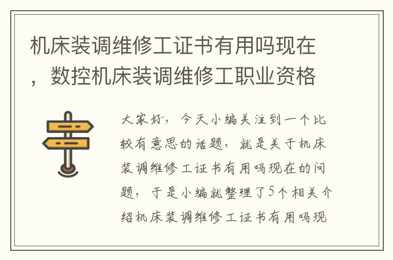 机床装调维修工证书有用吗现在,数控机床装调维修工职业资格证书