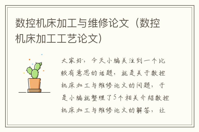 数控机床加工与维修论文(数控机床加工工艺论文)