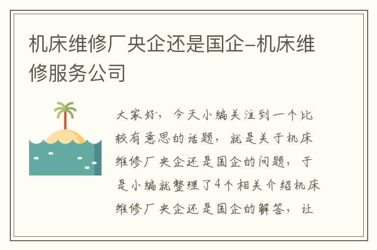 机床维修厂央企还是国企-机床维修服务公司
