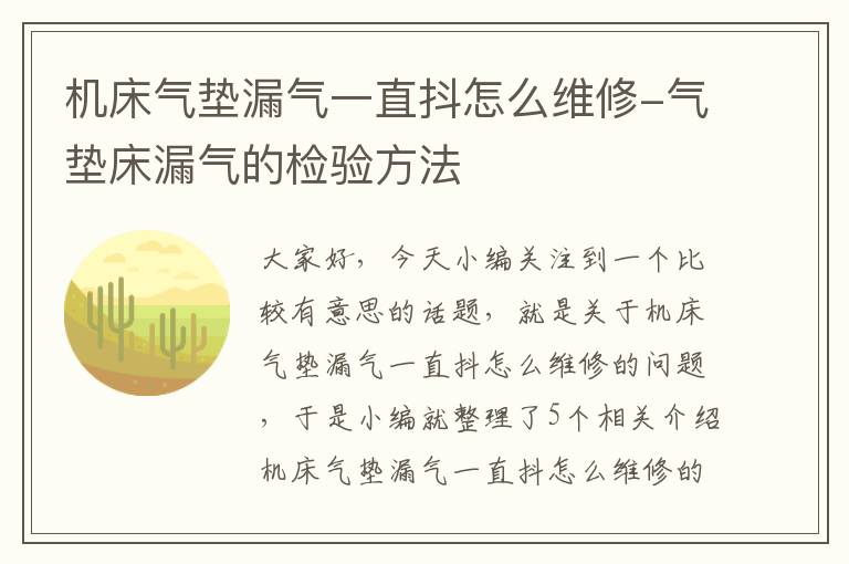 机床气垫漏气一直抖怎么维修-气垫床漏气的检验方法