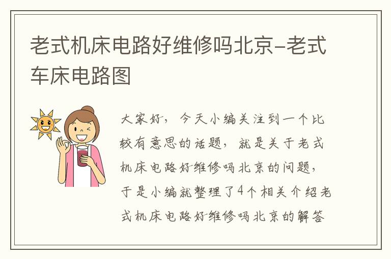 老式机床电路好维修吗北京-老式车床电路图
