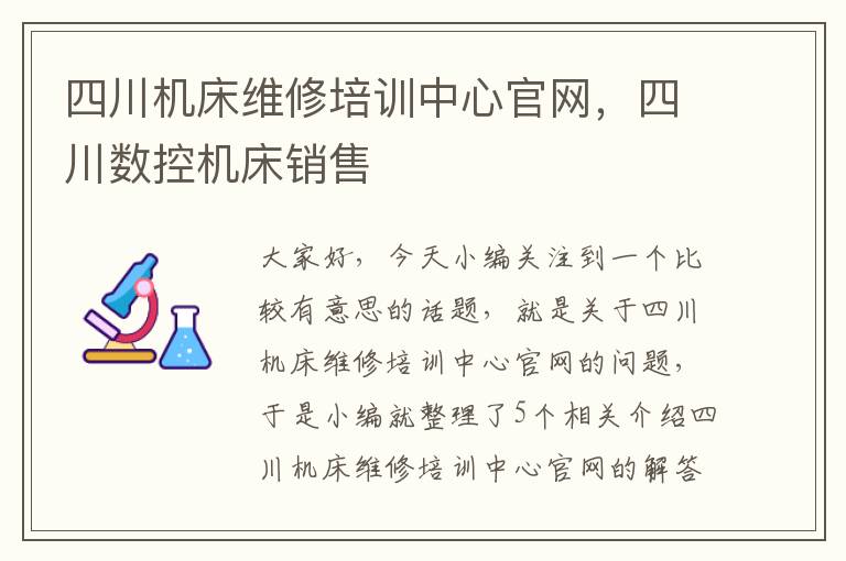 四川机床维修培训中心官网,四川数控机床销售