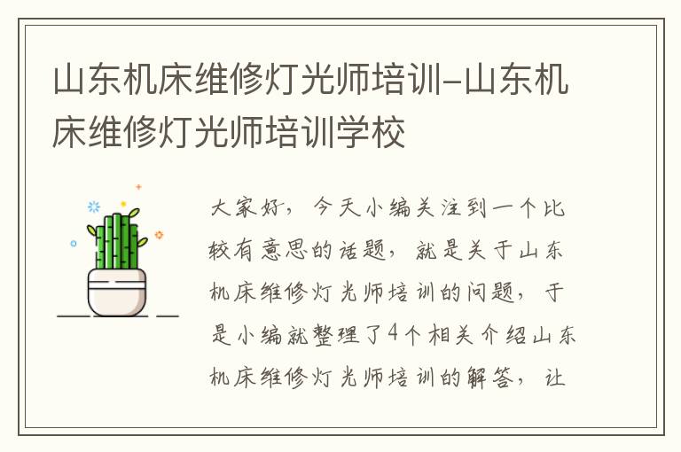 山东机床维修灯光师培训-山东机床维修灯光师培训学校