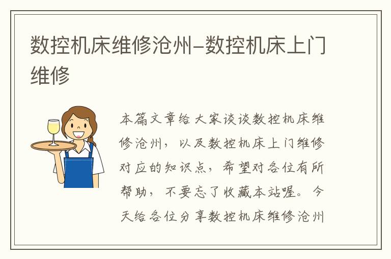 数控机床维修沧州-数控机床上门维修