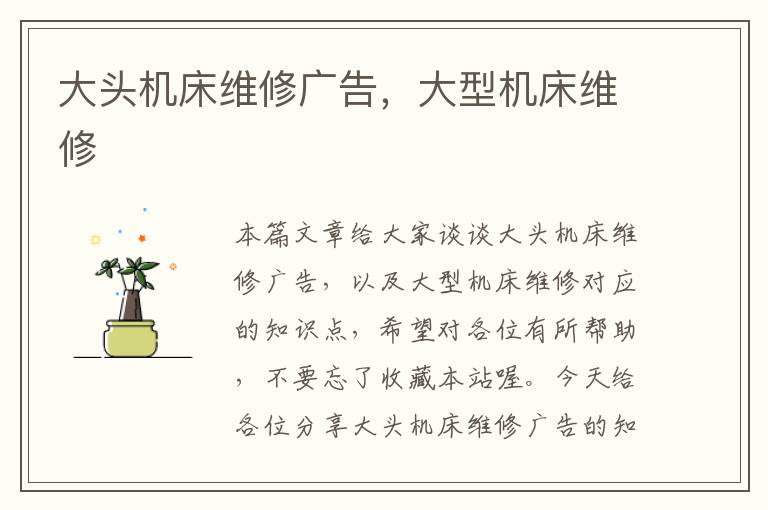 大头机床维修广告,大型机床维修