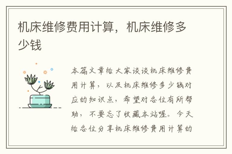机床维修费用计算,机床维修多少钱