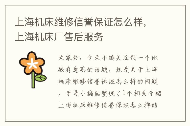 上海机床维修信誉保证怎么样,上海机床厂售后服务