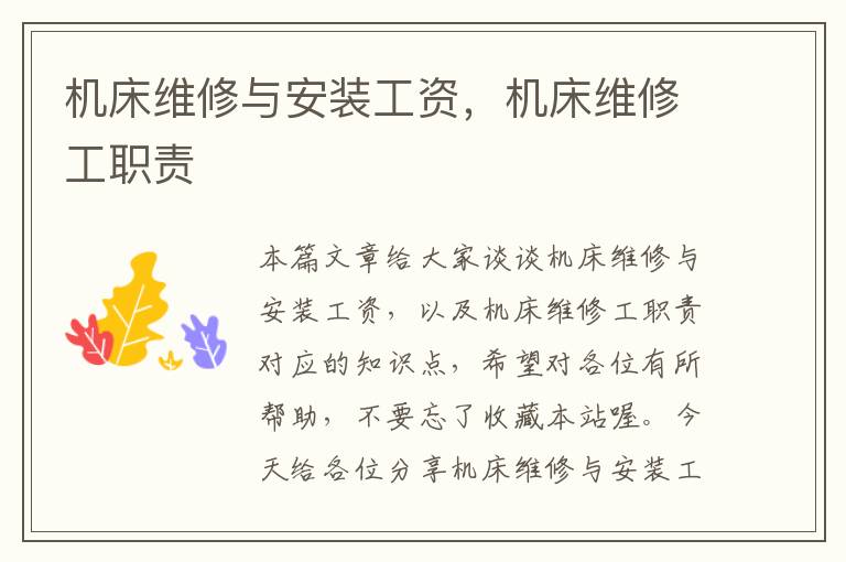 机床维修与安装工资,机床维修工职责