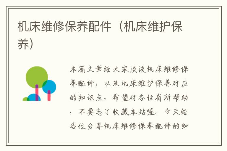 机床维修保养配件(机床维护保养)