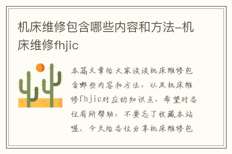 机床维修包含哪些内容和方法-机床维修fhjic