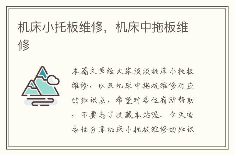 机床小托板维修,机床中拖板维修