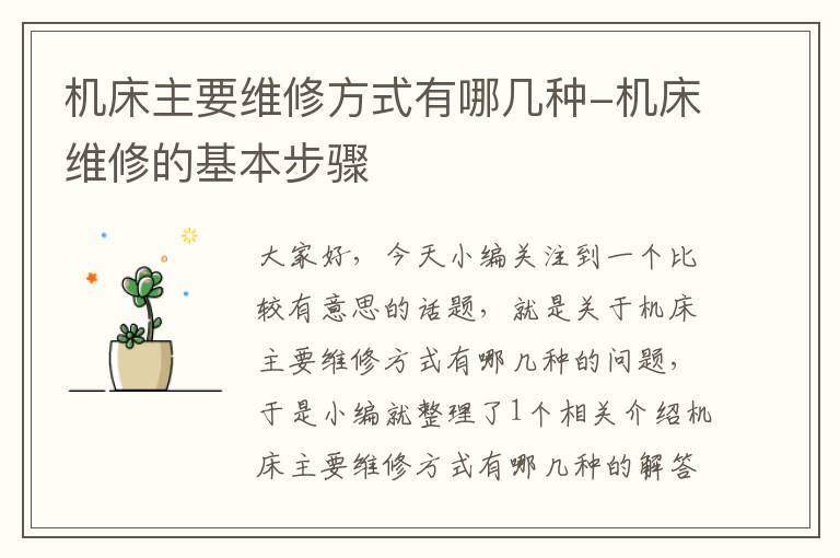 机床主要维修方式有哪几种-机床维修的基本步骤