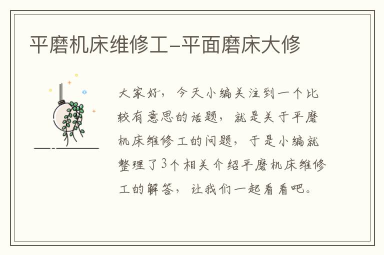 平磨机床维修工-平面磨床大修