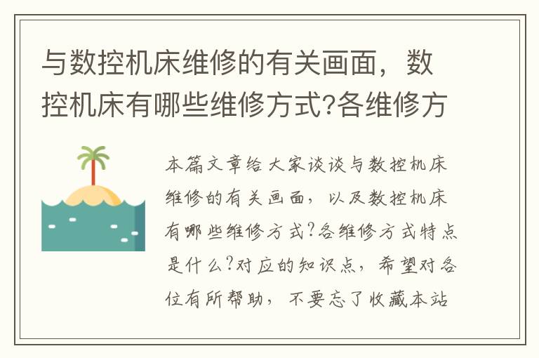 与数控机床维修的有关画面,数控机床有哪些维修方式?各维修方式特点是什么?