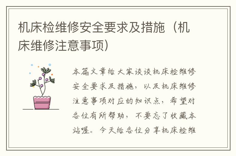 机床检维修安全要求及措施(机床维修注意事项)