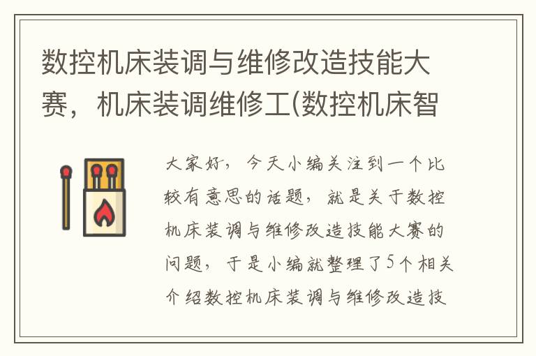 数控机床装调与维修改造技能大赛,机床装调维修工(数控机床智能化升级改造)