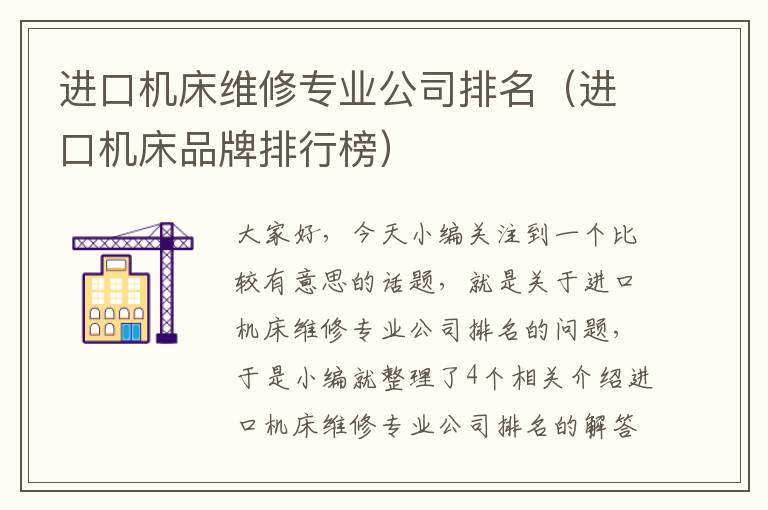进口机床维修专业公司排名(进口机床品牌排行榜)