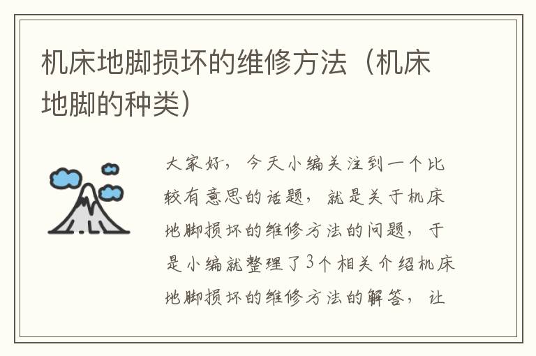 机床地脚损坏的维修方法（机床地脚的种类）