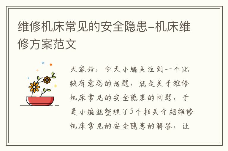 维修机床常见的安全隐患-机床维修方案范文