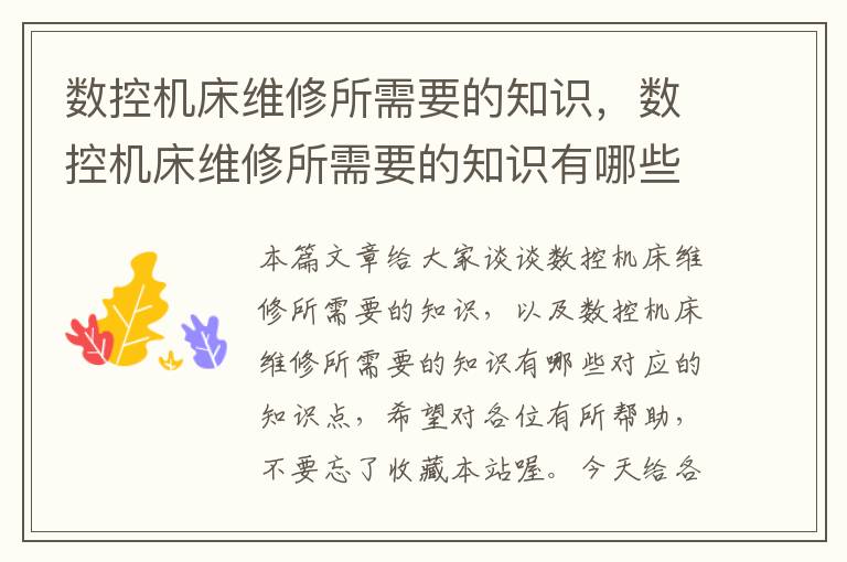 数控机床维修所需要的知识,数控机床维修所需要的知识有哪些