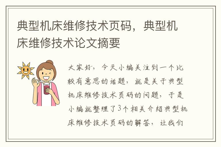 典型机床维修技术页码,典型机床维修技术论文摘要