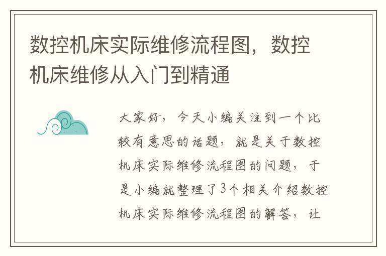 数控机床实际维修流程图,数控机床维修从入门到精通