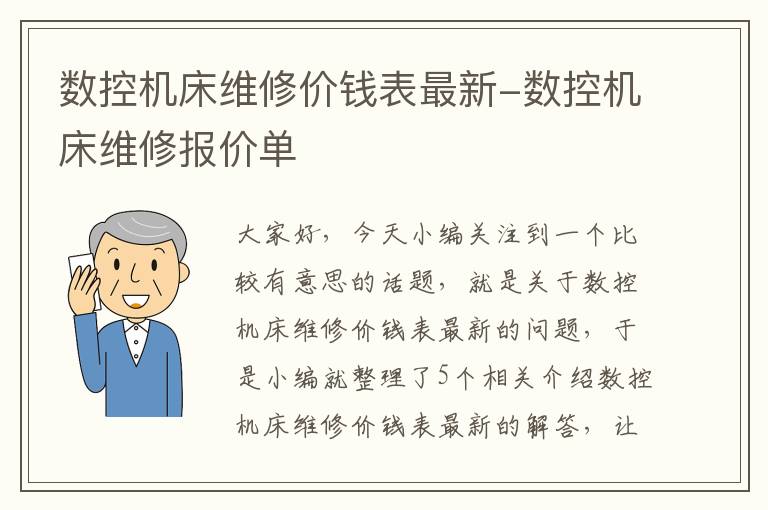 数控机床维修价钱表最新-数控机床维修报价单