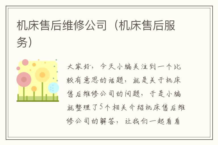 机床售后维修公司(机床售后服务)