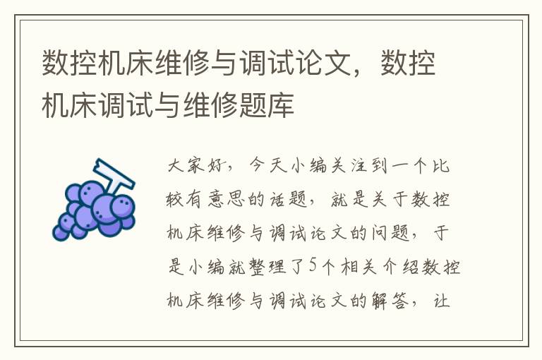 数控机床维修与调试论文,数控机床调试与维修题库