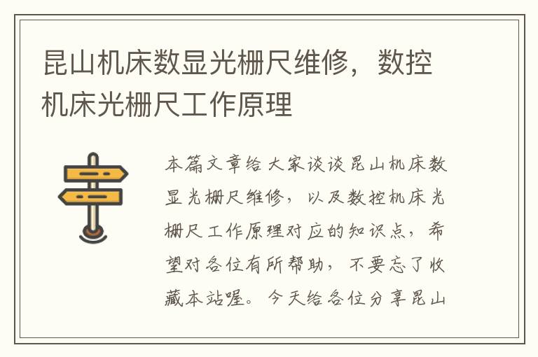 昆山机床数显光栅尺维修,数控机床光栅尺工作原理