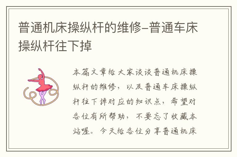 普通机床操纵杆的维修-普通车床操纵杆往下掉