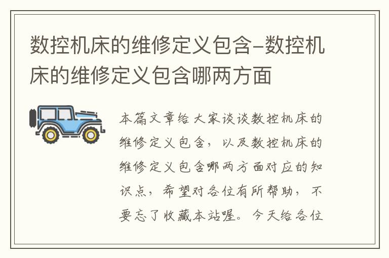 数控机床的维修定义包含-数控机床的维修定义包含哪两方面