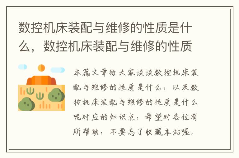 数控机床装配与维修的性质是什么,数控机床装配与维修的性质是什么呢