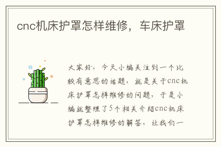 cnc机床护罩怎样维修,车床护罩