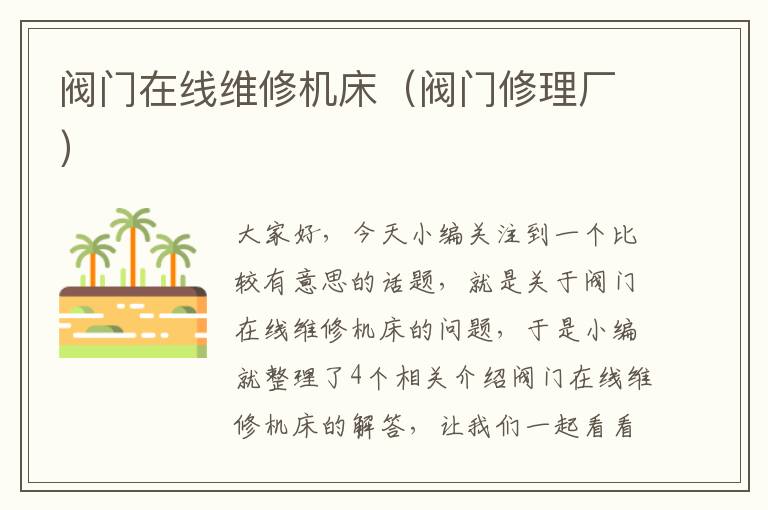 阀门在线维修机床(阀门修理厂)