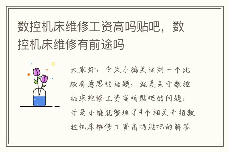数控机床维修工资高吗贴吧,数控机床维修有前途吗
